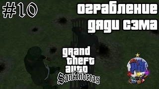 Grand Theft Auto San Andreas прохождение #10 - Ограбление дяди Сэма