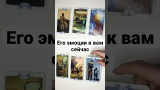 ЕГО ЭМОЦИИ К ВАМ СЕЙЧАС 💖 #shorts онлайн гадание на картах таро сегодня его отношение мысли чувства