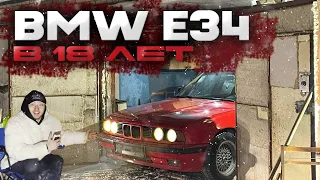 КУПИЛ BMW E34 В 18 ЛЕТ