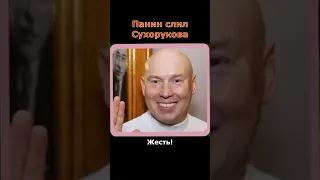 Панин опустил Виктора Сухорукова