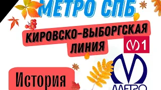 Проект: Истории и подробности. 1 Часть: Кировско-Выборгская Линия метро СПБ. Читайте описание.