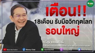 เตือน 18 เดือน - รับมือวิกฤตโลกรอบใหญ่ - Money Chat Thailand : ทวีสุข ธรรมศักดิ์