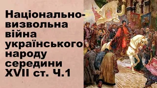 ЗНО-2024. Тема 8. Національно-визвольна війна українського народу. Ч. І: Перебіг війни у 1648-1651.