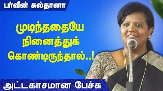 முடிந்ததையே நினைத்து கொண்டிருந்தால்..! Parveen Sultana best speech பர்வீன் சுல்தானா