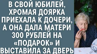 В свой юбилей хромая доярка приехала к дочери, а она дала ей 300 р «на подарок» и выставила за дверь