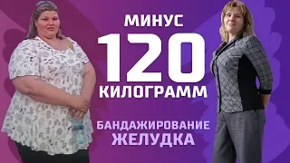 ПОХУДЕЛА НА 120 КИЛОГРАММ - Бандажирование желудка