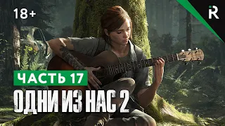 The Last of Us 2 / Одни из нас 2. Прохождение: Часть 17 - История Эбби