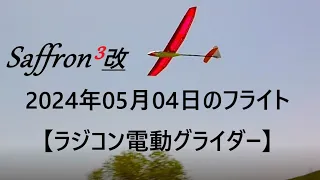 Saffron3改 2024年05月04日のフライト 【ラジコン電動グライダー】