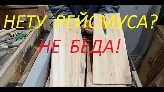 Можно и без рейсмуса.