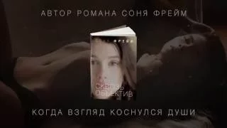 Буктрейлер. Сквозь объектив