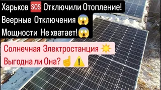 ХАРЬКОВ 🆘 Отключили отопление 😱Выгодна ли Солнечная Электростанция?☀️⚡