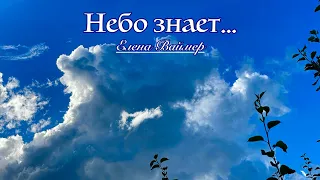 Небо знает… Елена Ваймер