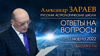 ОТВЕТЫ НА ВОПРОСЫ - Александр Зараев от 13.03.22