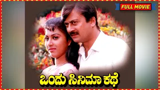 Ondu Cinema Kathe || Kannada Full Movie || Ananthnag, Anjana || Phani Ramachandra || HD