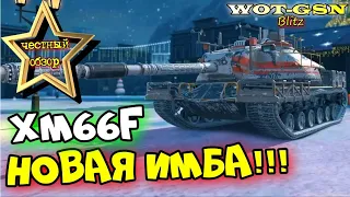 XM66F - ИМБА гнущая рандом!!! ЧЕСТНЫЙ ОБЗОР новой коллекционной ПТ в wot Blitz 2023 | WOT-GSN