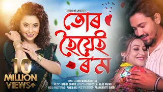 Tur Hoyei Rom  By Surekha Chhetri | Babon Bornil | Apuraj Gogoi |  New Assamese Music Video 2021
