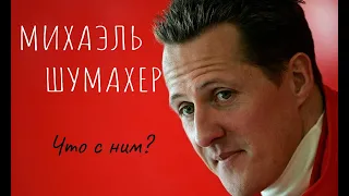 МИХАЭЛЬ ШУМАХЕР – ЛЕГЕНДА, ПОКОРИВШАЯ МИР | НОВОСТИ |