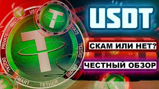 Криптовалюта USDT скам или надежный стейблкоин? Tether что это, честный обзор, какой кошелек выбрать