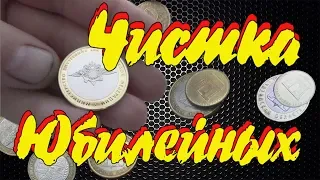 #Чистка юбилейных монет. Как из ходячки сделать коллекцию.