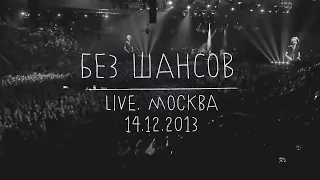 Земфира — Без шансов (LIVE @ Москва 14.12.2013)