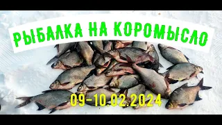 Зимняя рыбалка на леща. Ловля на коромысло. Белоярское водохранилище 9-10 февраля 2024г.