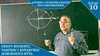 Курс 5(5). Заняття №1.2. Синус, косинус тангенс, котангенс довільного кута. Алгебра 10.