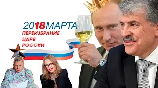 Переизбрание царя России 2018