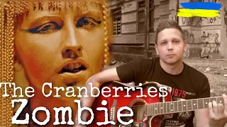 The Cranberries - Zombie  (Acoustic Ukrainian Cover) Зомбі