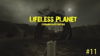 СЛОМАННЫЙ ПОРТАЛ ► Lifeless Planet ► #11