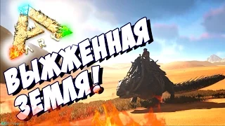 Ark Scorched Earth - ЖИЗНЬ В ВЫЖЖЕННОЙ ЗЕМЛЕ В АРК! #6 - ARK Survival Evolved