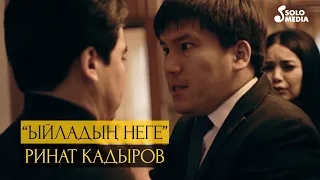 Ринат Кадыров - Ыйладын неге? / Жаны клип 2020