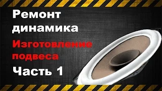 Ремонт динамика. Изготовление и замена подвеса своими руками. Часть 1.