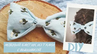 DIY нежный бант своими руками|бантик пухлик из ткани с вышивкой мастер-класс|вышивка гладью узор