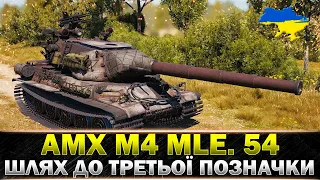 ● AMX M4 mle. 54 ● ДОБИВАЮ ТРИ ПОЗНАЧКИ (СТАРТ 93%) ●#wot_ua