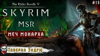 #15 The Elder Scrolls Skyrim: MSR 3.0 (RUS)