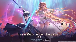 RoV x Sword Art Online Alicization : War of Underworld - การกลับมาของ Beater !!