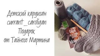 Детский кардиган #currant_cardigan •  Тайный Мартин • Распаковка посылки