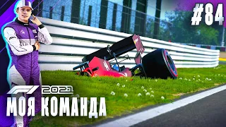 БОЛИД В ТЕКСТУРАХ И ПРОКОЛ В ГОНКЕ - F1 2021 Моя команда #84