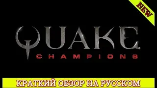 ✅ QUAKE CHAMPIONS | КРАТКИЙ | ОБЗОР | НА РУССКОМ ►