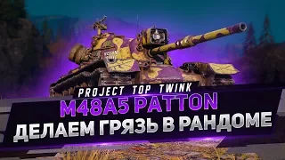 PROJECT TOP TWINK ● M48A5 PATTON ● ДЕЛАЕМ ГРЯЗЬ В РАНДОМЕ