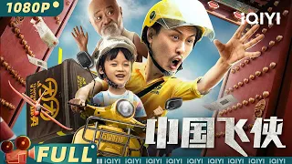 Chinese Fighting Man | Comedy Drama Family | Chinese Movie 2022 | iQIYI MOVIE THEATER