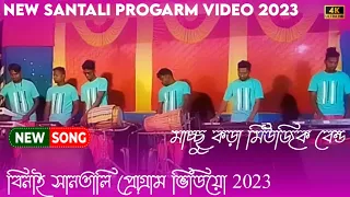 মাচ্ছু কড়া মিউজিক বেন্ড#বিনাই#new Santali#progarm#viral#video#(2023)