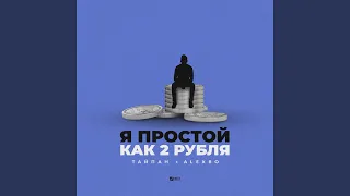 Я простой как 2 рубля