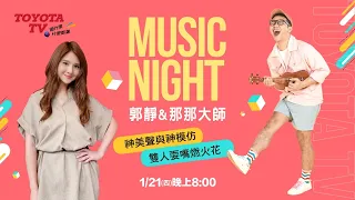 [TOYOTA TV Ep94]：MusicNight 🎶 郭靜＆那那大師