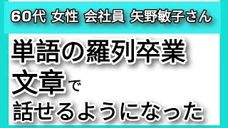 英会話初心者（矢野敏子さん、60代女性）９か月を振り返って達成できたこと