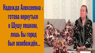 Жительница захваченного Арменией, Азербайджанского города Шуша Надежда Алексеевна Кулиева