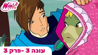 מועדון ווינX | עברית | פרק מלא | הפיה והחיה | עונה 3 פרק 3