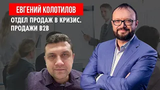 Евгений Колотилов. Отдел продаж в кризис. Продажи B2B