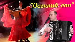 А. Джойс Вальс "Осенний сон" (обр. Г. Шендерёва) Играет баянист Владислав Плиговка г. Минск