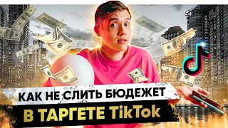 КАК НЕ СЛИТЬ БЮДЖЕТ В ТАРГЕТИРОВАННОЙ РЕКЛАМЕ | ОБУЧЕНИЕ ТАРГЕТОЛОГУ